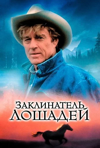 Заклинатель лошадей (1998) онлайн бесплатно